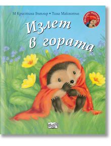 Малкото таралежче: Излет в гората - М. Кристина Бътлър - Фют - 3800083829140