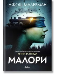 Кутия за птици, книга 2: Малори - Джош Малерман - Жена, Мъж - Сиела - 9789542832652