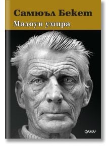 Малоун умира - Самюъл Бекет - Фама + - 9786191781010