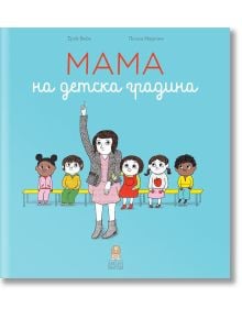 Мама на детска градина - Ерик Вейе - Дакелче - 9786199105313