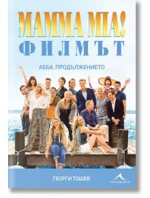 Mamma Mia! Филмът. АББА. Продължението - Георги Тошев - Книгомания - 9786191951895