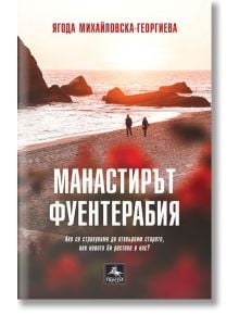 Манастирът Фуентерабия - Ягода Михайловска-Георгиева - Персей - 9786191612420