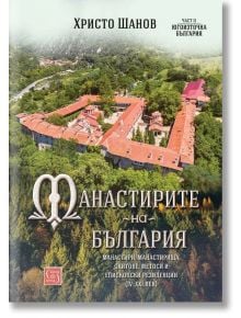 Манастирите на България, част II. Югоизточна България - Христо Шанов - Жена, Мъж - Изток-Запад - 9786190115229