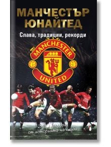 Манчестър Юнайтед, Слава, традиции, рекорди - Ники Александров - Премиум букс - 9786197529302