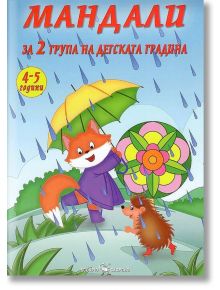 Мандали за 2 група на детската градина (4-5 години) - Лидия Бачева - Скорпио - 9789547928282