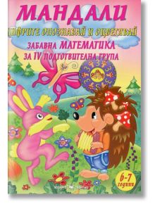 Мандали: Забавна математика за 4-та подготвителна група - Дарина Йовчева - Скорпио - 9789547926226