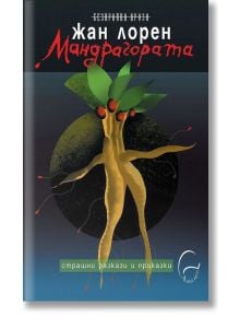 Мандрагората - Жан Лорен - Леге Артис - 9786197516135