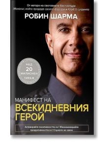 Манифест на всекидневния герой - Робин Шарма - Екслибрис - 9786197115444