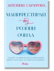 Манифестирай без розови очила - Антония Сарафова - Жена, Мъж - Сиела - 9789542849513