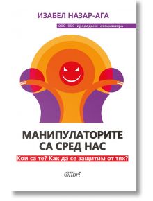 Манипулаторите са сред нас - Изабел Назар-Ага - Колибри - 9786190201076