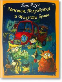 Маншон, Полуобувка и Мъхеста брада - Ено Рауд - 1129388,1129390 - Дамян Яков - 9789545275968