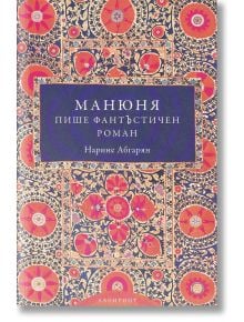 Манюня пише фантЪстичен роман - Нарине Абгарян - Лабиринт - 9786197055597