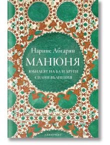 Манюня - юбилеят на Ба и други силни вълнения - Нарине Абгарян - Лабиринт - 9786197055719