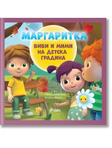 Маргаритка: Биби и Мими на детска градина - Веселка Велинова, Илия Деведжиев - Сиела - 9789542833772