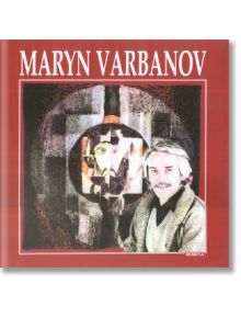 Maryn Varbanov - Незабравка Иванова - Борина - 9789545001888