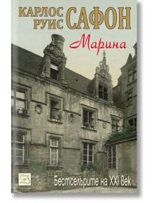 Марина - Карлос Руис Сафон - Изток-Запад - 9789543217809