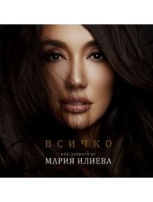 Всичко - Най-доброто от Мария Илиева (CD) - 3800501040010