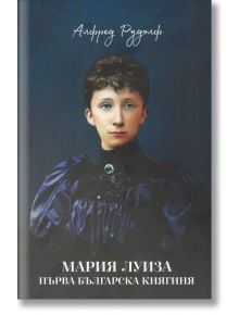 Мария Луиза. Първа българска княгиня - Алфред Рудолф - Българска история - 9786197496345