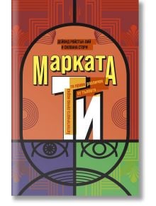 Марката ТИ - Дейвид Ройстън-Лий, Силвана Стори - Рой Комюникейшън - 9789549335545