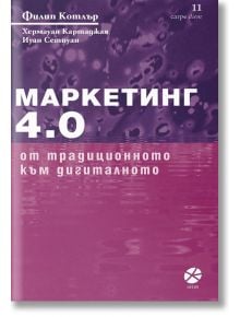 Маркетинг 4.0. От традиционното към дигиталното - Филип Котлър, Хермауан Картаджая, Иуан Сетиуан - Жена, Мъж - Локус Пъблишинг - 9789547832893