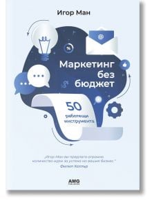 Маркетинг без бюджет - Игор Ман - AMG Publishing - 9789549696004