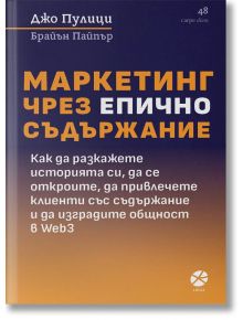 Маркетинг чрез епично съдържание - Брайън Пайпър, Джо Пулици - Жена, Мъж - Локус Пъблишинг - 9789547834170