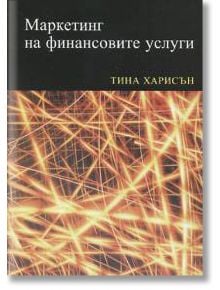 Маркетинг на финансовите услуги - Тина Харисън - Класика и стил - 9789543270064