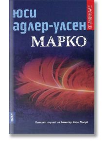 Марко - Юси Адлер-Улсен - Емас - 9789543573448