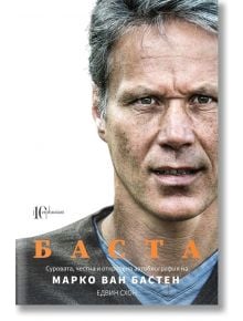 Баста. Марко ван Бастен - Марко ван Бастен, Едвин Схон - Ентусиаст - 9786191643738