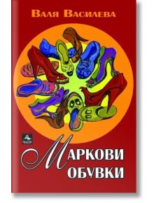 Маркови обувки - Валя Василева - Персей - 9789548308830