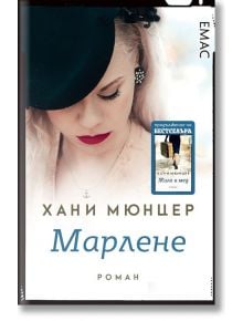 Марлене - Хани Мюнцер - Емас - 9789543573592