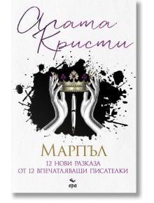 Марпъл. 12 нови разказа от 12 впечатляващи писателки - Агата Кристи, Колектив - Ера - 9789543897001