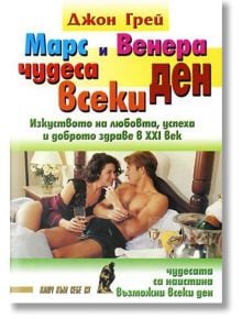 Марс и Венера - чудеса всеки ден - Джон Грей - Хомо Футурус - 9789548086363