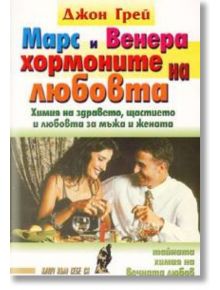 Марс и Венера - хормоните на любовта - Джон Грей - Хомо Футурус - 9789548086189