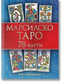 Марсилско таро, 78 карти + книга с инструкции - Паритет - 9786191534470