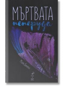 Мъртвата пеперуда - Майя Динева - Ерго - 9789548689847