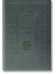 Мъртви души, луксозно издание - Николай В. Гогол - Захарий Стоянов - 9789540909691