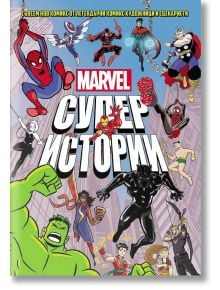 Marvel Супер истории, том 1 - Джери Крафт - ProBook - 9786197733310