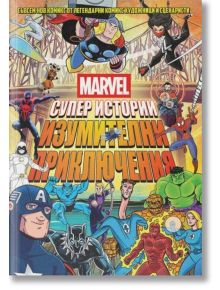 Marvel Супер истории, том 2 - Колектив - Момче - ProBook - 9786197733396