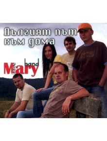 Mary Boys Band - Дългият път към дома - 9089061110072