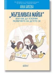 Мързеливата майка или как да ускорим развитието на детето си - Анна Бикова - Колибри - 9786190203353