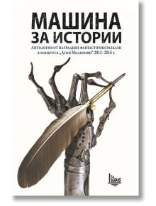 Машина за истории - Колектив - Litus - 9786192090319