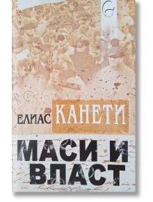 Маси и власт - Елиас Канети - Леге Артис - 9789548311922