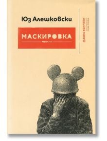 Маскировка - Юз Алешковски - Факел Експрес - 9786197279023