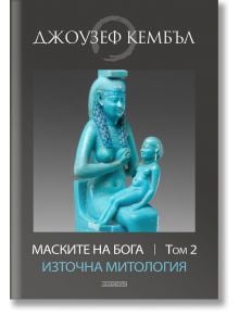 Маските на бога: Източна митология , том 2 - Джоузеф Кембъл - Жена, Мъж - Елементи - 9789549414387