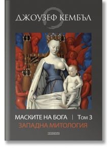 Маските на бога: Западна митология, том 3 - Джоузеф Кембъл - Жена, Мъж - Елементи - 9789549414394