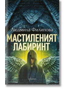 Мастиленият лабиринт, ново издание - Людмила Филипова - Ентусиаст - 9786191643097