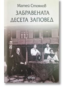 Забравената десета заповед - Матей Стоянов - Фама - 9786192180935