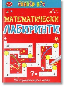 Математически лабиринти - Клевър Бук - 9786197386004