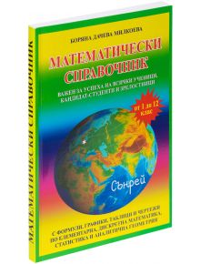 Математически справочник - Колектив - Сънрей Профешънъл - 9789548101097